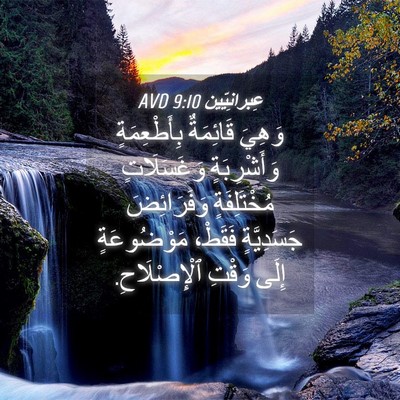Picture 04 - عِبرانِيّين 9:10 AVD - وَهِيَ قَائِمَةٌ - Bible Verse Picture