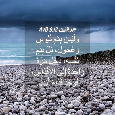 Picture 04 - عِبرانِيّين 9:12 AVD - وَلَيْسَ بِدَمِ تُيُوسٍ - Bible Verse Picture