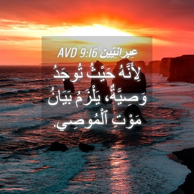 Picture 04 - عِبرانِيّين 9:16 AVD - لِأَنَّهُ حَيْثُ تُوجَدُ - Bible Verse Picture