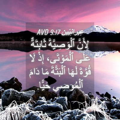 Picture 04 - عِبرانِيّين 9:17 AVD - لِأَنَّ ٱلْوَصِيَّةَ - Bible Verse Picture