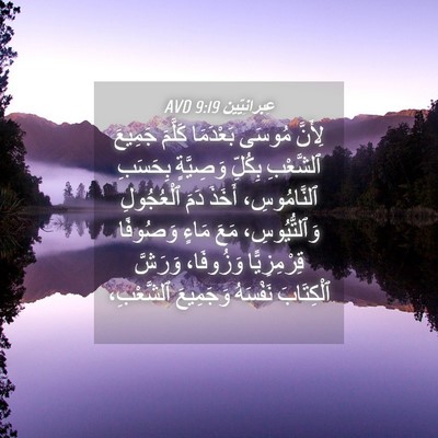 Picture 04 - عِبرانِيّين 9:19 AVD - لِأَنَّ مُوسَى بَعْدَمَا - Bible Verse Picture