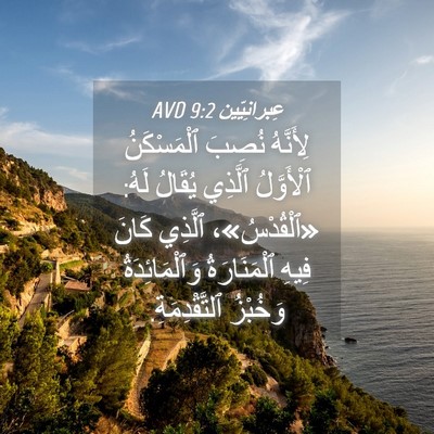 Picture 04 - عِبرانِيّين 9:2 AVD - لِأَنَّهُ نُصِبَ - Bible Verse Picture