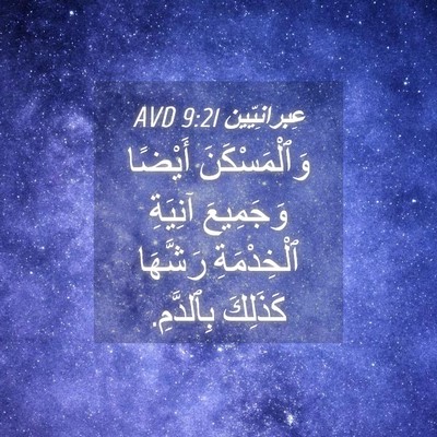 Picture 04 - عِبرانِيّين 9:21 AVD - وَٱلْمَسْكَنَ أَيْضًا - Bible Verse Picture
