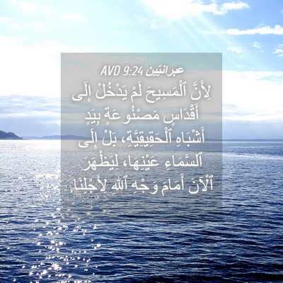 Picture 04 - عِبرانِيّين 9:24 AVD - لِأَنَّ ٱلْمَسِيحَ لَمْ - Bible Verse Picture