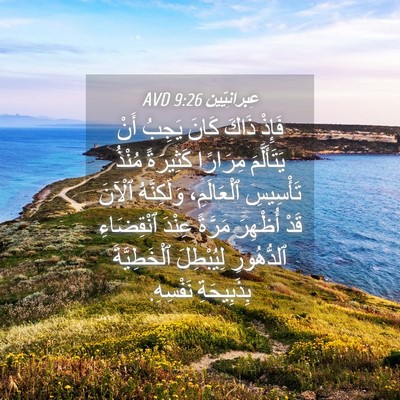 Picture 04 - عِبرانِيّين 9:26 AVD - فَإِذْ ذَاكَ كَانَ يَجِبُ - Bible Verse Picture