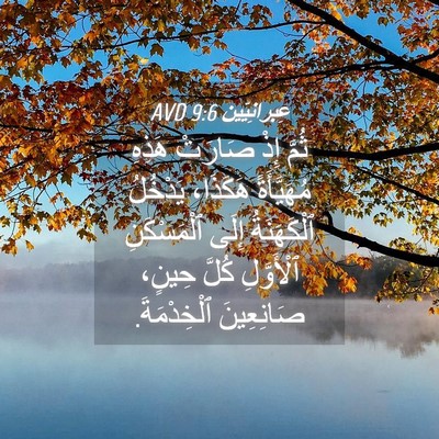 Picture 04 - عِبرانِيّين 9:6 AVD - ثُمَّ إِذْ صَارَتْ هَذِهِ - Bible Verse Picture