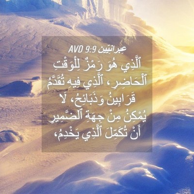 Picture 04 - عِبرانِيّين 9:9 AVD - ٱلَّذِي هُوَ رَمْزٌ - Bible Verse Picture