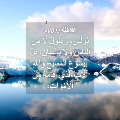 Picture 04 - غَلاطِيَّة 1:1 AVD - بُولُسُ، رَسُولٌ لَا مِنَ - Bible Verse Picture