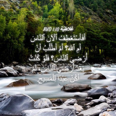 Picture 04 - غَلاطِيَّة 1:10 AVD - أَفَأَسْتَعْطِفُ ٱلْآنَ - Bible Verse Picture