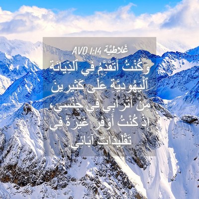 Picture 04 - غَلاطِيَّة 1:14 AVD - وَكُنْتُ أَتَقَدَّمُ فِي - Bible Verse Picture