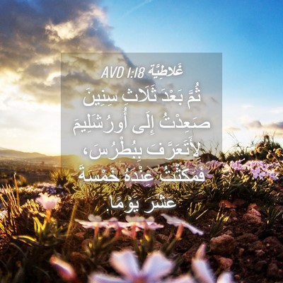 Picture 04 - غَلاطِيَّة 1:18 AVD - ثُمَّ بَعْدَ ثَلَاثِ - Bible Verse Picture