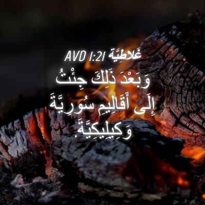 Picture 04 - غَلاطِيَّة 1:21 AVD - وَبَعْدَ ذَلِكَ جِئْتُ - Bible Verse Picture