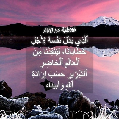 Picture 04 - غَلاطِيَّة 1:4 AVD - ٱلَّذِي بَذَلَ نَفْسَهُ - Bible Verse Picture