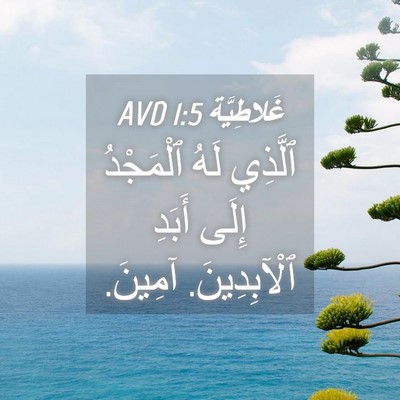 Picture 04 - غَلاطِيَّة 1:5 AVD - ٱلَّذِي لَهُ ٱلْمَجْدُ - Bible Verse Picture