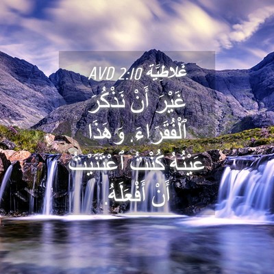 Picture 04 - غَلاطِيَّة 2:10 AVD - غَيْرَ أَنْ نَذْكُرَ - Bible Verse Picture
