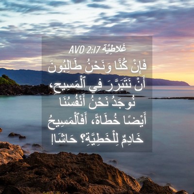 Picture 04 - غَلاطِيَّة 2:17 AVD - فَإِنْ كُنَّا وَنَحْنُ - Bible Verse Picture