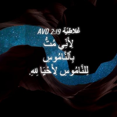 Picture 04 - غَلاطِيَّة 2:19 AVD - لِأَنِّي مُتُّ - Bible Verse Picture