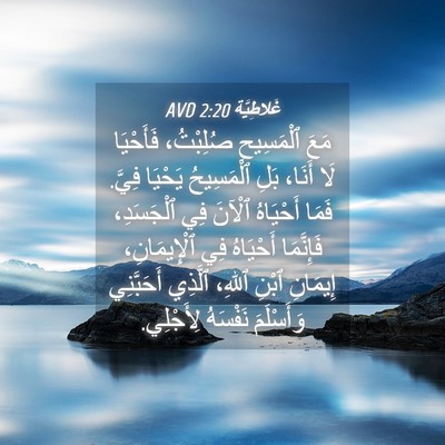 Picture 04 - غَلاطِيَّة 2:20 AVD - مَعَ ٱلْمَسِيحِ صُلِبْتُ، - Bible Verse Picture