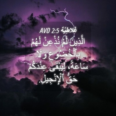 Picture 04 - غَلاطِيَّة 2:5 AVD - الَّذِينَ لَمْ نُذْعِنْ - Bible Verse Picture
