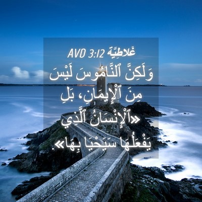 Picture 04 - غَلاطِيَّة 3:12 AVD - وَلَكِنَّ ٱلنَّامُوسَ - Bible Verse Picture