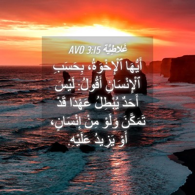 Picture 04 - غَلاطِيَّة 3:15 AVD - أَيُّهَا ٱلْإِخْوَةُ، - Bible Verse Picture