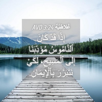 Picture 04 - غَلاطِيَّة 3:24 AVD - إِذًا قَدْ كَانَ - Bible Verse Picture