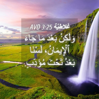 Picture 04 - غَلاطِيَّة 3:25 AVD - وَلَكِنْ بَعْدَ مَا جَاءَ - Bible Verse Picture