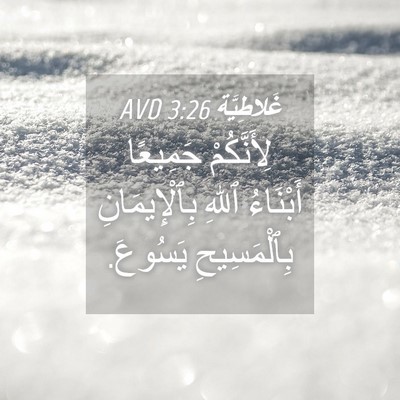 Picture 04 - غَلاطِيَّة 3:26 AVD - لِأَنَّكُمْ جَمِيعًا - Bible Verse Picture