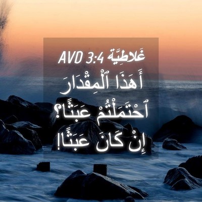 Picture 04 - غَلاطِيَّة 3:4 AVD - أَهَذَا ٱلْمِقْدَارَ - Bible Verse Picture