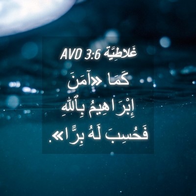 Picture 04 - غَلاطِيَّة 3:6 AVD - كَمَا «آمَنَ إِبْرَاهِيمُ - Bible Verse Picture