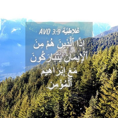 Picture 04 - غَلاطِيَّة 3:9 AVD - إِذًا ٱلَّذِينَ هُمْ مِنَ - Bible Verse Picture