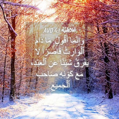 Picture 04 - غَلاطِيَّة 4:1 AVD - وَإِنَّمَا أَقُولُ: مَا - Bible Verse Picture