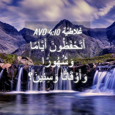 Picture 04 - غَلاطِيَّة 4:10 AVD - أَتَحْفَظُونَ أَيَّامًا - Bible Verse Picture