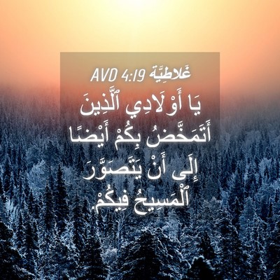 Picture 04 - غَلاطِيَّة 4:19 AVD - يَا أَوْلَادِي ٱلَّذِينَ - Bible Verse Picture