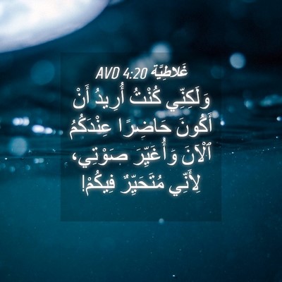 Picture 04 - غَلاطِيَّة 4:20 AVD - وَلَكِنِّي كُنْتُ أُرِيدُ - Bible Verse Picture