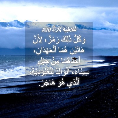 Picture 04 - غَلاطِيَّة 4:24 AVD - وَكُلُّ ذَلِكَ رَمْزٌ، - Bible Verse Picture