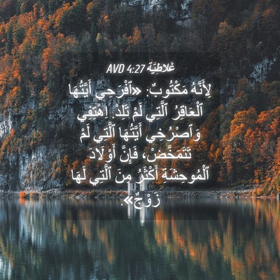 Picture 04 - غَلاطِيَّة 4:27 AVD - لِأَنَّهُ مَكْتُوبٌ: - Bible Verse Picture