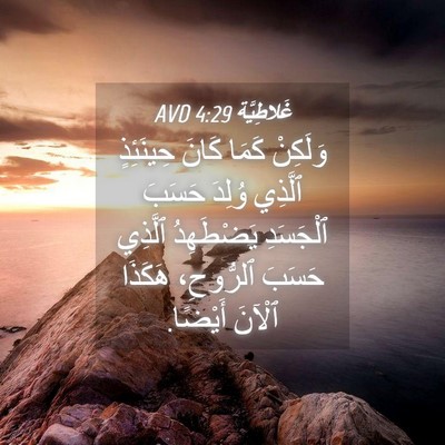 Picture 04 - غَلاطِيَّة 4:29 AVD - وَلَكِنْ كَمَا كَانَ - Bible Verse Picture