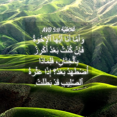Picture 04 - غَلاطِيَّة 5:11 AVD - وَأَمَّا أَنَا أَيُّهَا - Bible Verse Picture