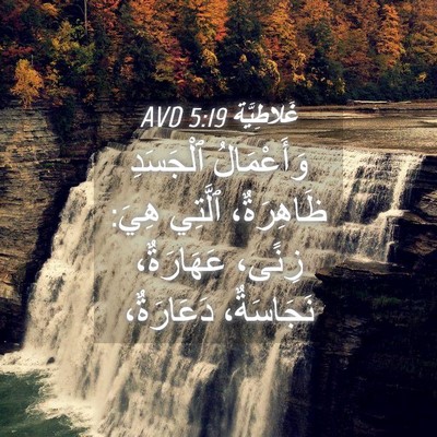 Picture 04 - غَلاطِيَّة 5:19 AVD - وَأَعْمَالُ ٱلْجَسَدِ - Bible Verse Picture