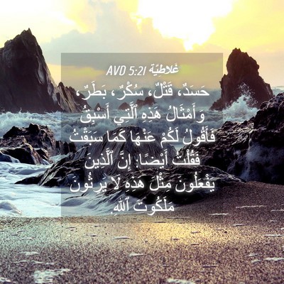 Picture 04 - غَلاطِيَّة 5:21 AVD - حَسَدٌ، قَتْلٌ، سُكْرٌ، - Bible Verse Picture