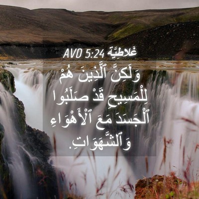 Picture 04 - غَلاطِيَّة 5:24 AVD - وَلَكِنَّ ٱلَّذِينَ هُمْ - Bible Verse Picture