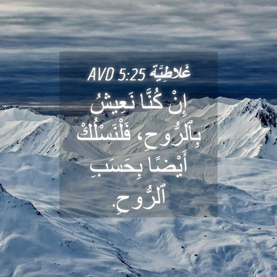 Picture 04 - غَلاطِيَّة 5:25 AVD - إِنْ كُنَّا نَعِيشُ - Bible Verse Picture