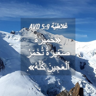 Picture 04 - غَلاطِيَّة 5:9 AVD - «خَمِيرَةٌ صَغِيرَةٌ - Bible Verse Picture