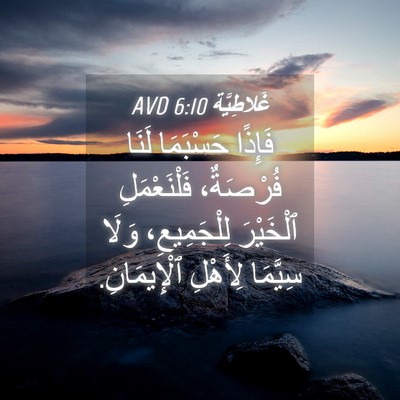Picture 04 - غَلاطِيَّة 6:10 AVD - فَإِذًا حَسْبَمَا لَنَا - Bible Verse Picture