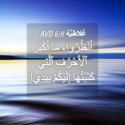 Picture 04 - غَلاطِيَّة 6:11 AVD - اُنْظُرُوا، مَا أَكْبَرَ - Bible Verse Picture