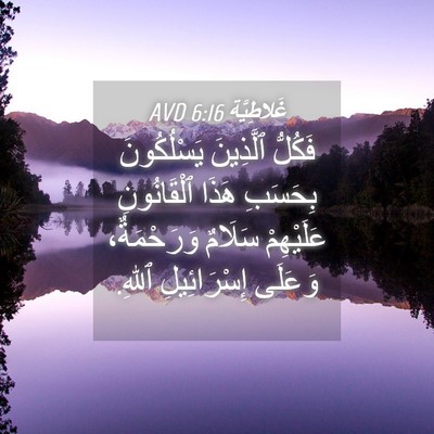 Picture 04 - غَلاطِيَّة 6:16 AVD - فَكُلُّ ٱلَّذِينَ - Bible Verse Picture