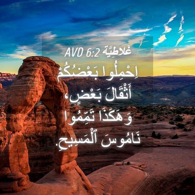 Picture 04 - غَلاطِيَّة 6:2 AVD - اِحْمِلُوا بَعْضُكُمْ - Bible Verse Picture