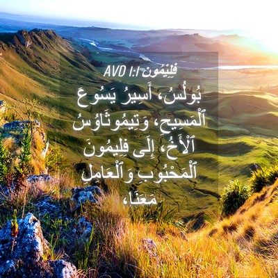 Picture 04 - فِلِيْمُون 1:1 AVD - بُولُسُ، أَسِيرُ يَسُوعَ - Bible Verse Picture