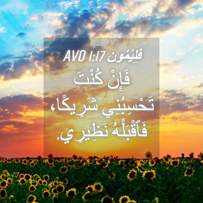 Picture 04 - فِلِيْمُون 1:17 AVD - فَإِنْ كُنْتَ تَحْسِبُنِي - Bible Verse Picture